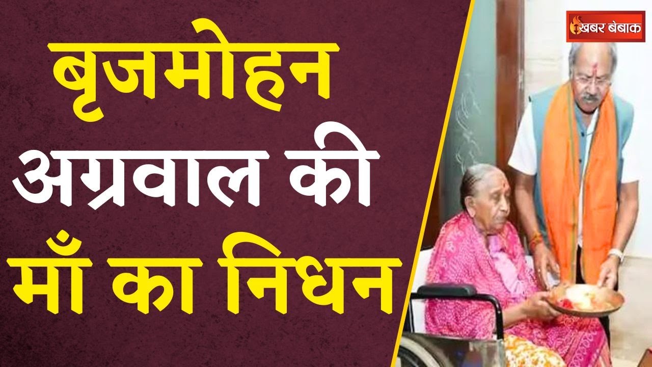 नहीं रही कैबिनेट मंत्री Brijmohan Agrawal की मां, पिछले कुछ दिनों से चल रही थी बीमार | CG News