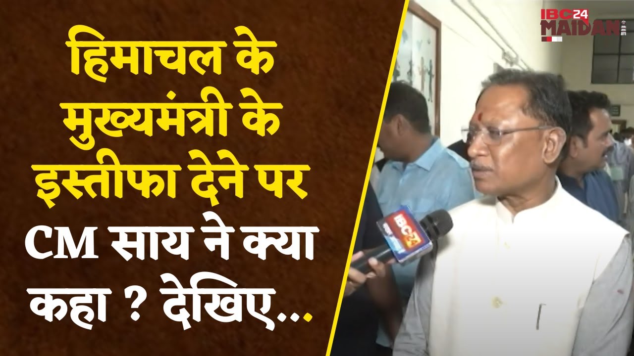 Raipur: Himachal के CM के इस्तीफा देने पर CM साय का Congress पर तंज, कांग्रेस में ये तो होना ही है