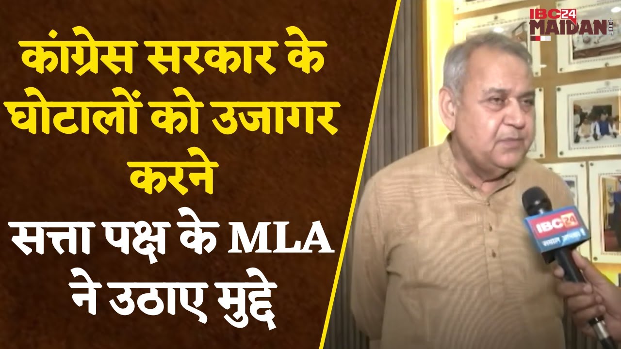 Congress सरकार के घोटालों को उजागर करने, MLA Dharamjeet ने उठाए मुद्दे, कांग्रेस ने कहा नूरा कुश्ती