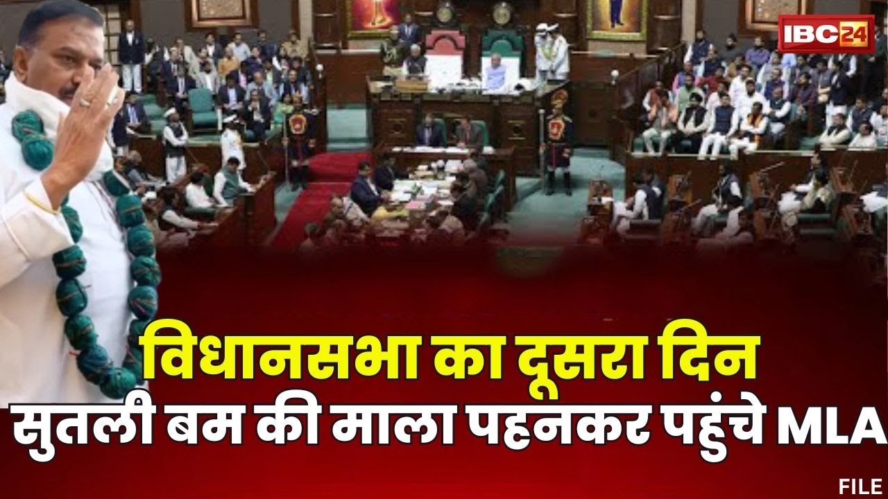 MP Budget Session : मोहन यादव सरकार का अनुपूरक बजट आज | हरदा विधायक बम की माला पहनकर पहुंचे विधानसभा