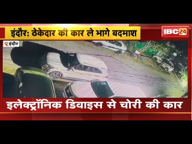 Indore News : ठेकेदार की Car ले भागे बदमाश | CCTV कैमरे में कैद हुई घटना | देखिए