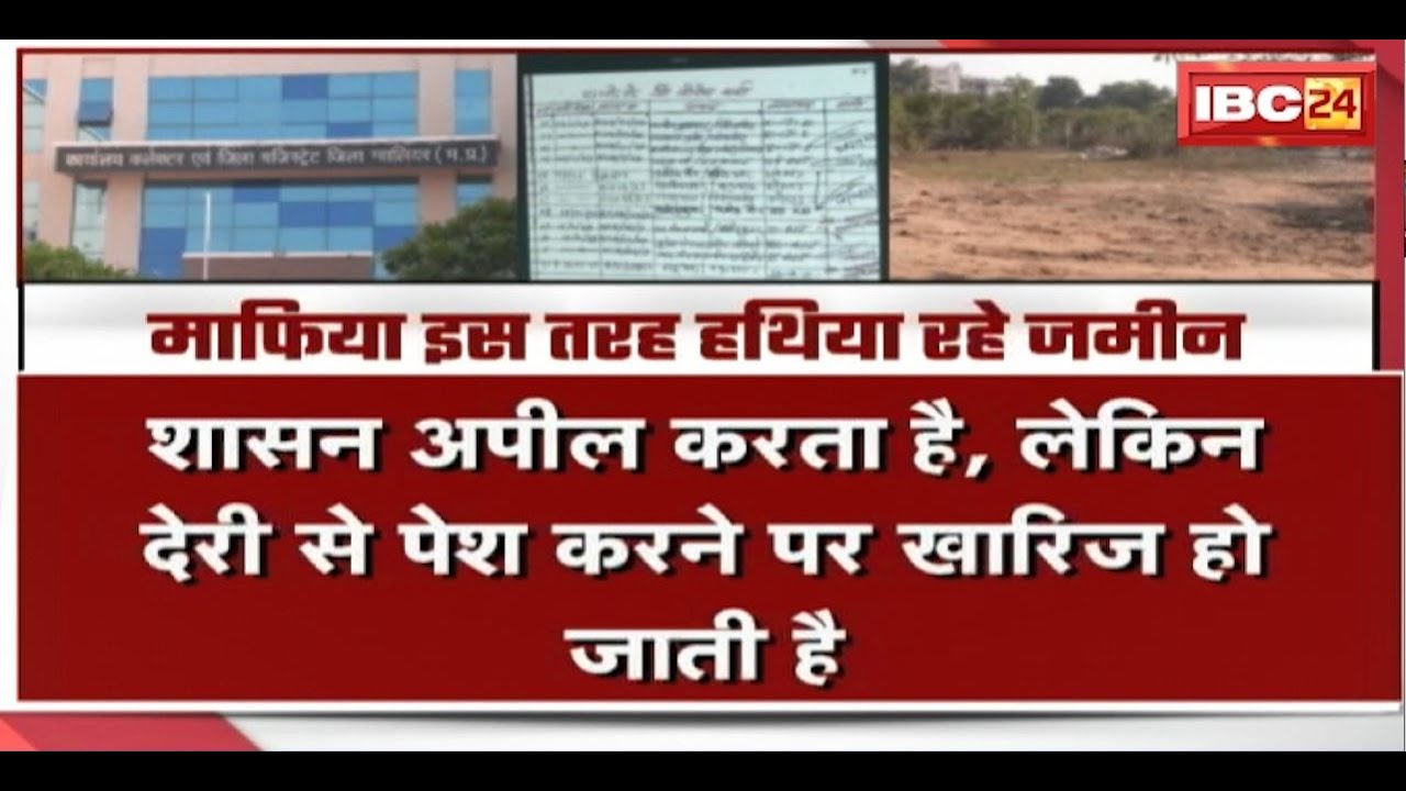 Gwalior News : करोड़ों की जमीनें हारा शासन! देखिए माफिया इस तरह हथिया रहे जमीन…