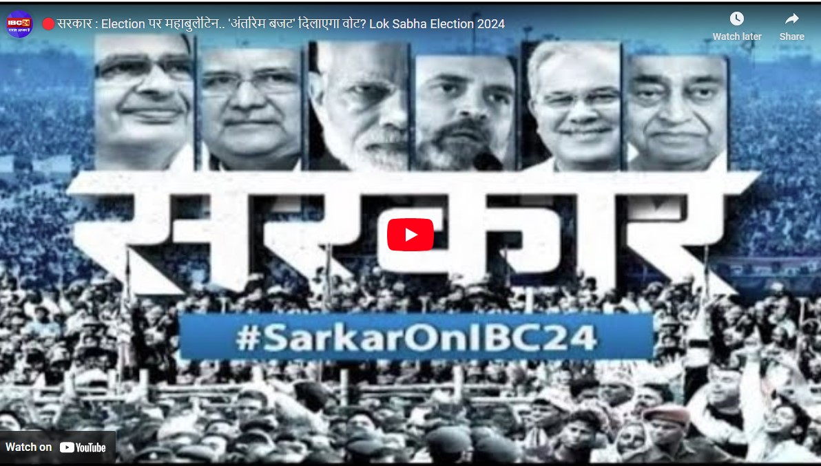 #SarkaronIBC24: विकसित भारत निर्माण का बजट! क्या मोदी सरकार की वापसी का शंखनाद हैं? देखें
