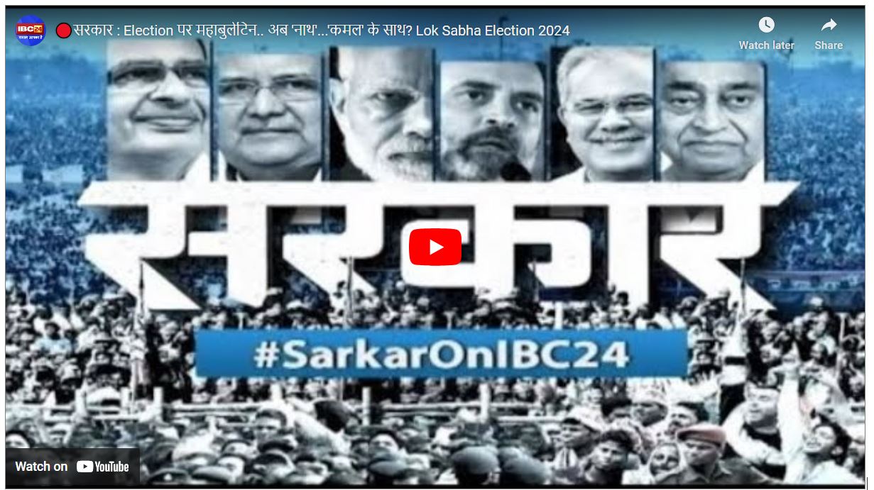 #SarkarOnibc24: छग के इस हाई-प्रोफ़ाइल सीट पर BJP का घटता जनाधार.. कैसे लगेगी 2024 में नैय्या पार? देखें सरकार..