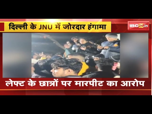 Delhi के JNU में जोरदार हंगामा | लेफ्ट के छात्रों पर मारपीट का आरोप | देखिए