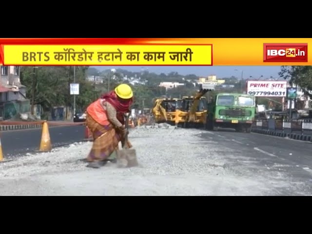 Bhopal News : BRTS Corridor हटाने का काम जारी | कॉरिडोर हटाने दिया गया 18 करोड़ का टेंडर