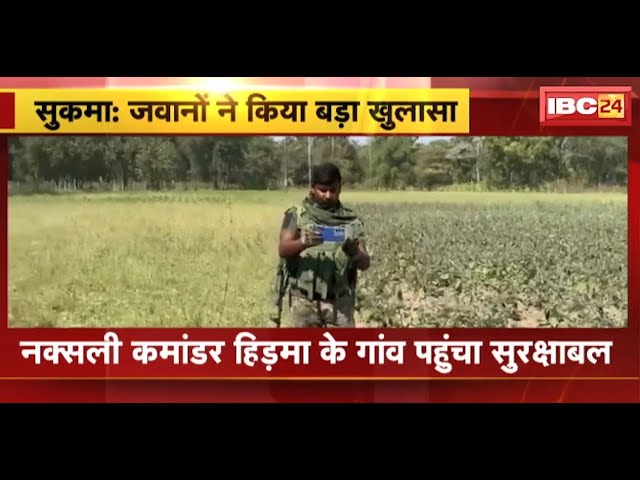 Sukma News : Naxali Commander Hidma के गांव पहुंचा सुरक्षाबल | जवानों ने किया बड़ा खुलासा