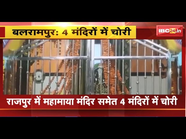 Balrampur Breaking News: महामाया मंदिर समेत 4 मंदिरों में चोरी। संतोषी मंदिर से दान पात्र की चोरी