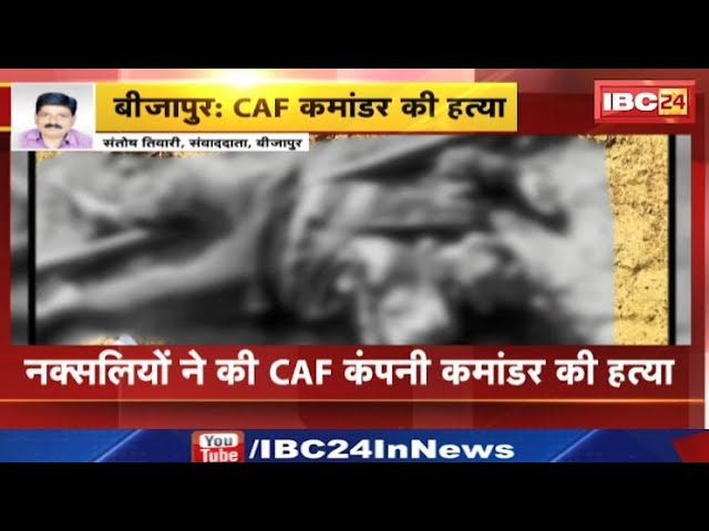 Bijapur Naxal News: नक्सलियों ने की CAF कमांडर की हत्या। SP जितेंद्र यादव ने की घटना की पुष्टि