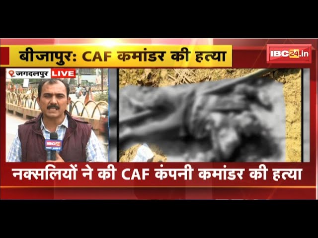 Bijapur Naxal News: नक्सलियों की कायराना करतूत। कुल्हाड़ी से हमला कर CAF जवान की हत्या। देखिए..