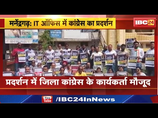 Congress Protest: प्रदेशभर में आयकर कार्यालयों के सामने प्रदर्शन | कांग्रेस कार्यकर्ता जता रहे विरोध