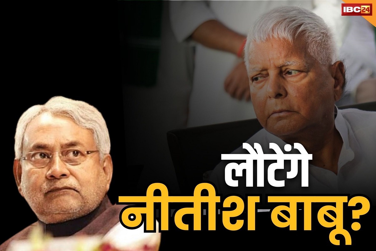 Bihar Latest News: लालू यादव को अब भी ‘बिहार की सत्ता’ में वापसी की उम्मीद.. कहा, ‘नीतीश कुमार के लिए उनके दरवाजे खुले रहेंगे”..