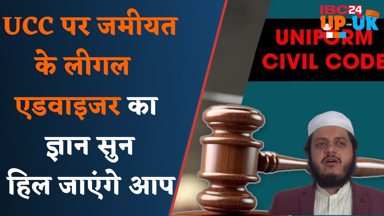 Uniform Civil Code : UCC-CAA के विरोध में जमीयत -कानून में Swami Vivekananda के विचारों की अनदेखी