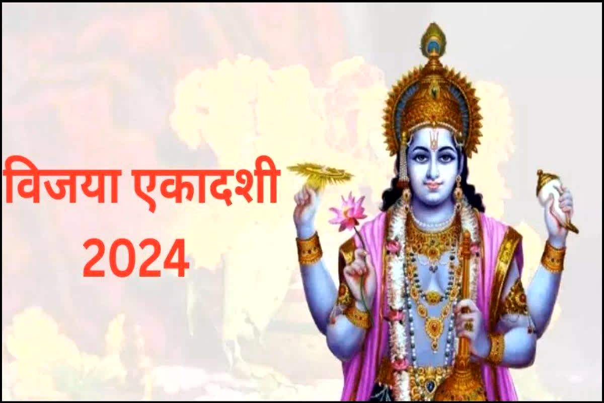 Vijaya Ekadashi 2024: कब है विजया एकादशी व्रत? अभी नोट करें सही तारीख और शुभ मुहूर्त…