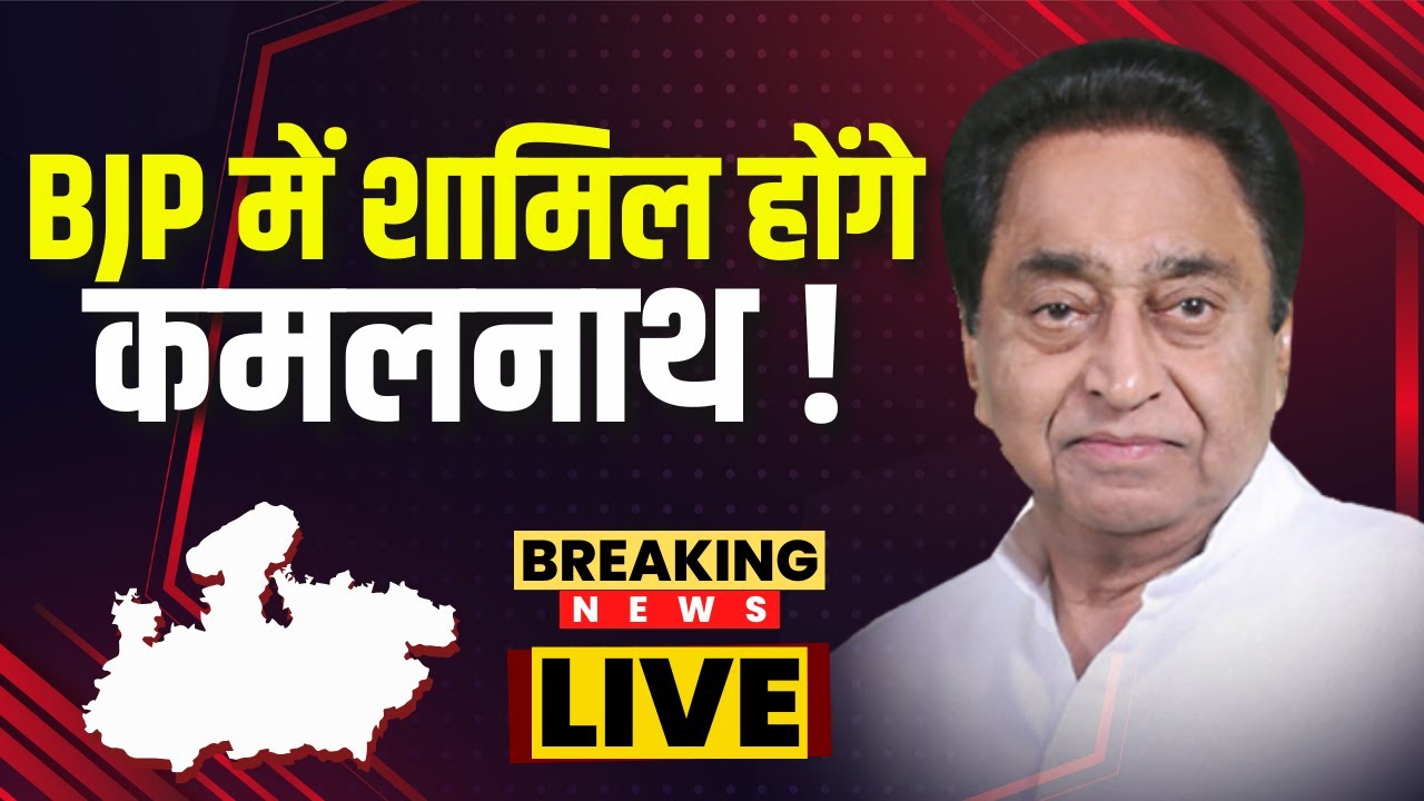 MP Breaking News : BJP में शामिल होंगे कमलनाथ ! अचानक Chhindwara दौरा रद्द कर Delhi जाएंगे कमलनाथ