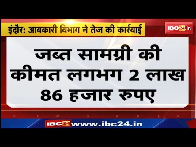 Indore News: आबकारी विभाग ने तेज की कार्रवाई। 2 दिन में 46 स्थानों पर छापामार कार्रवाई। देखिए..
