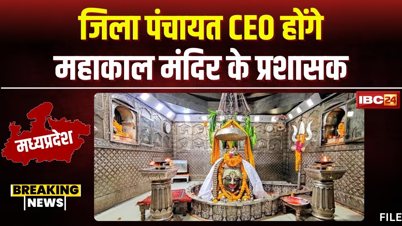 Ujjain News: Mahakal Mandir के प्रशासक होंगे जिला पंचायत CEO। Collector ने सौंपा अतिरिक्त प्रभार