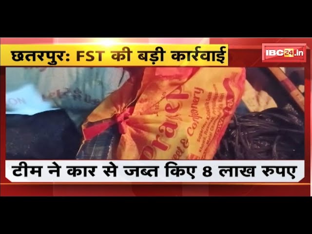 Chhatarpur News: FST की बड़ी कार्रवाई। FST की टीम ने कार से जब्त किए 8 लाख रुपए