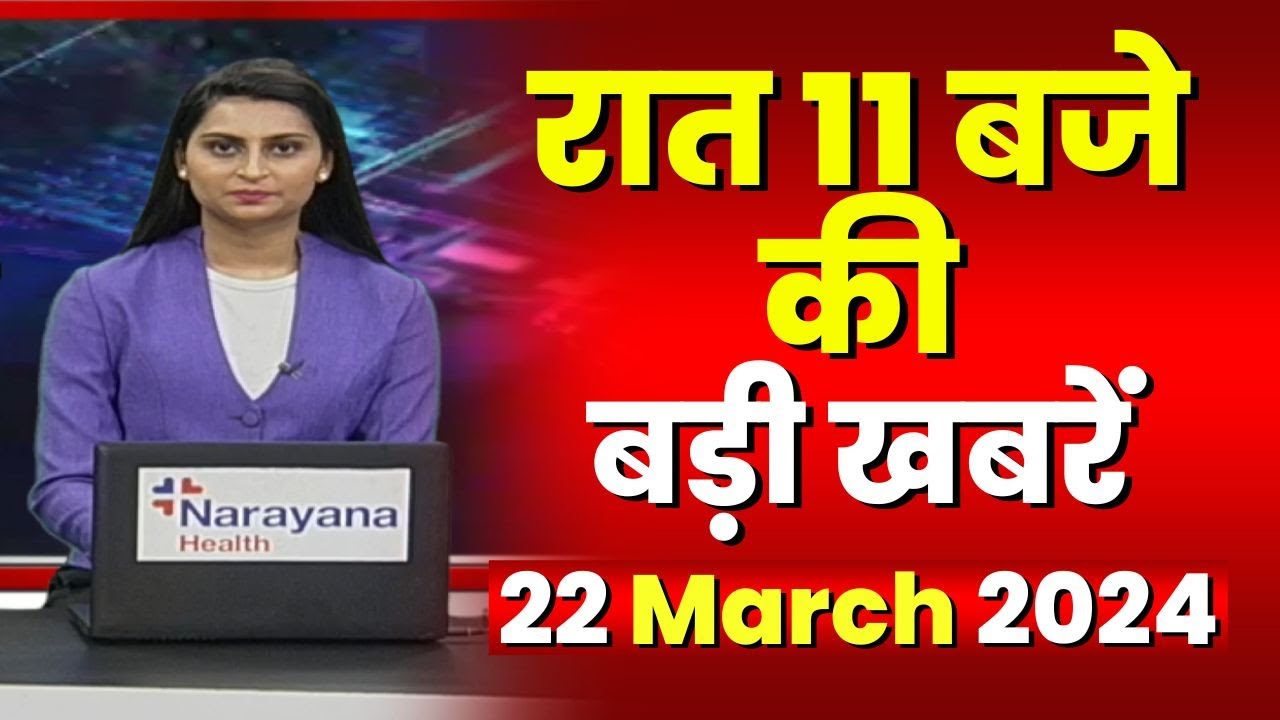 Chhattisgarh-Madhya Pradesh की रात 11 बजे की बड़ी खबरें | 22 March 2024 | खबर 11 बजे