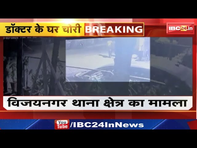 Indore Theft News : Government Doctor के घर 12 लाख की चोरी | Gold Silver के Jewelry समेत Cash पार