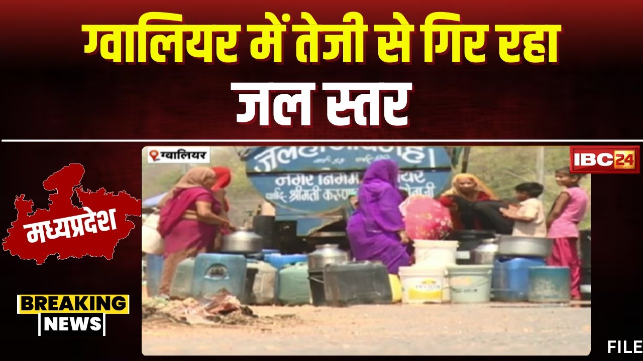 Gwalior Water Crisis News: ग्वालियर में गहराया जल संकट। जिले में तेजी से गिर रहा जल स्तर। देखिए..