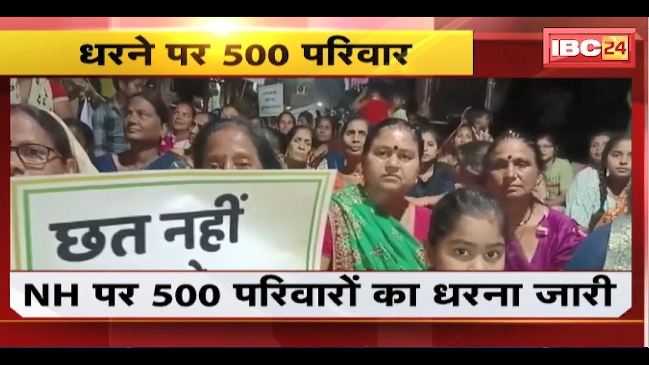 Rajim News : NH पर 500 परिवारों का धरना जारी। पुनर्विस्थापन की मांग को लेकर दे रहे धरना