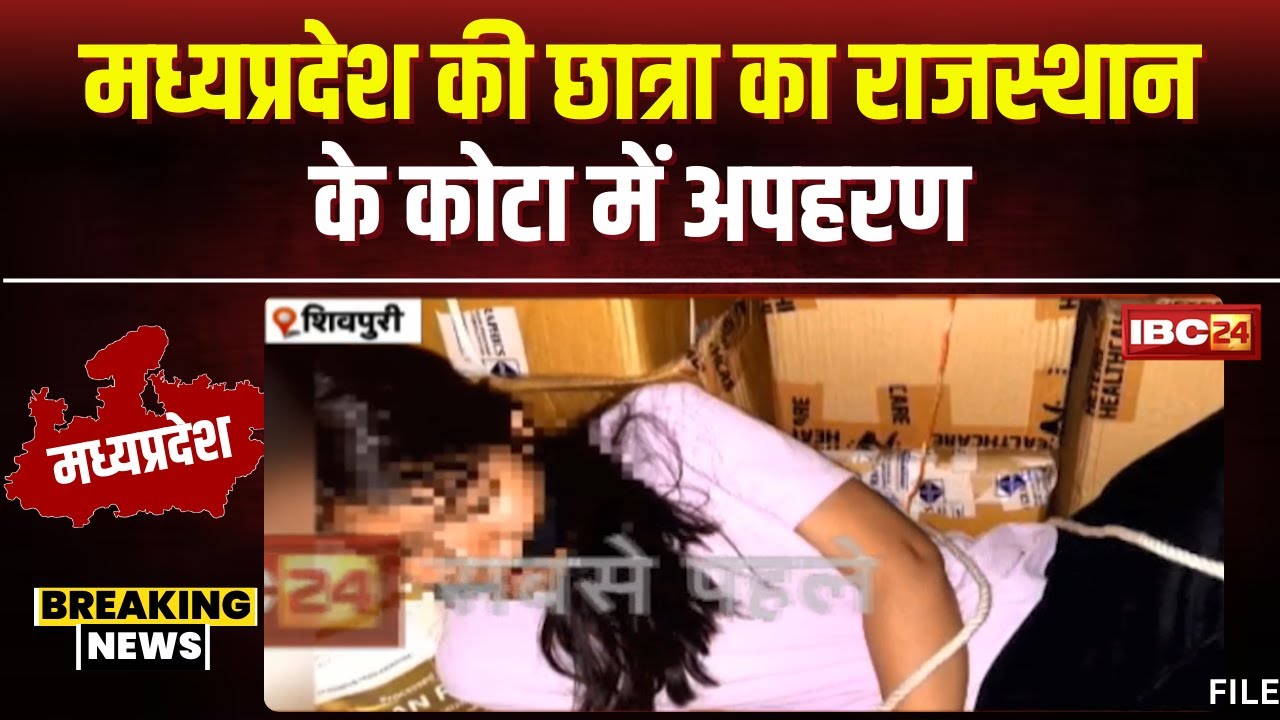 Shivpuri Student Kidnapped in Rajasthan: कोटा में छात्रा का अपहरण। अपहरणकर्ता ने भेजा युवती का फोटो