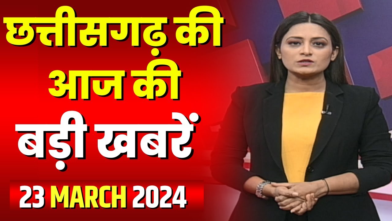 Chhattisgarh Latest News Today | Good Morning CG | छत्तीसगढ़ आज की बड़ी खबरें | 23 March 2024