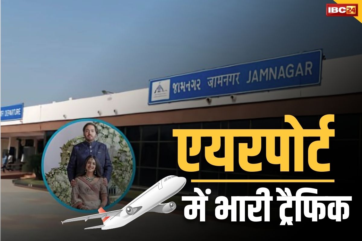 Ambani Wedding Jamnagar: सड़क ही नहीं जामनगर के एयरपोर्ट भी जाम.. महज 6 दिनों में पहुंच चुके हैं 350 घरेलू और 86 इंटरनेशनल विमान