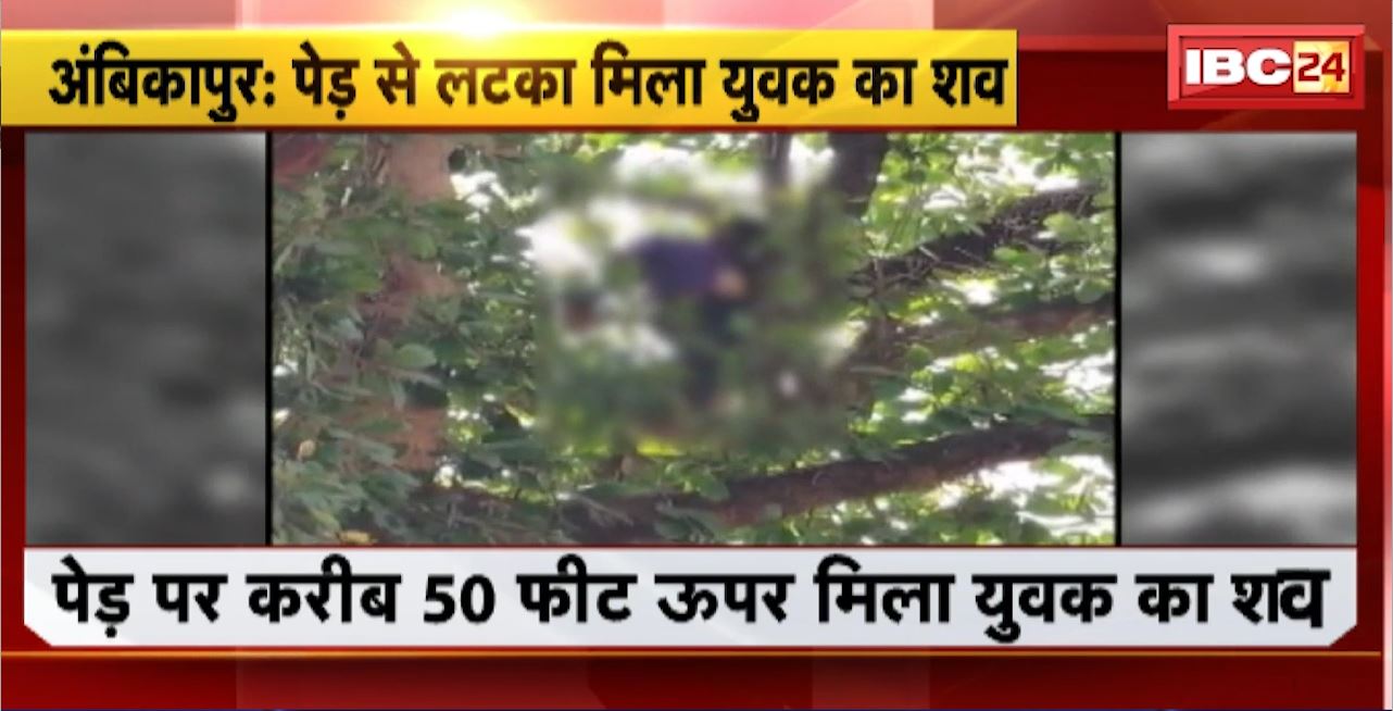 Ambikapur Crime News : पेड़ से लटका मिला युवक का शव। खलीबा जंगल में शव के मिलने से फैली सनसनी
