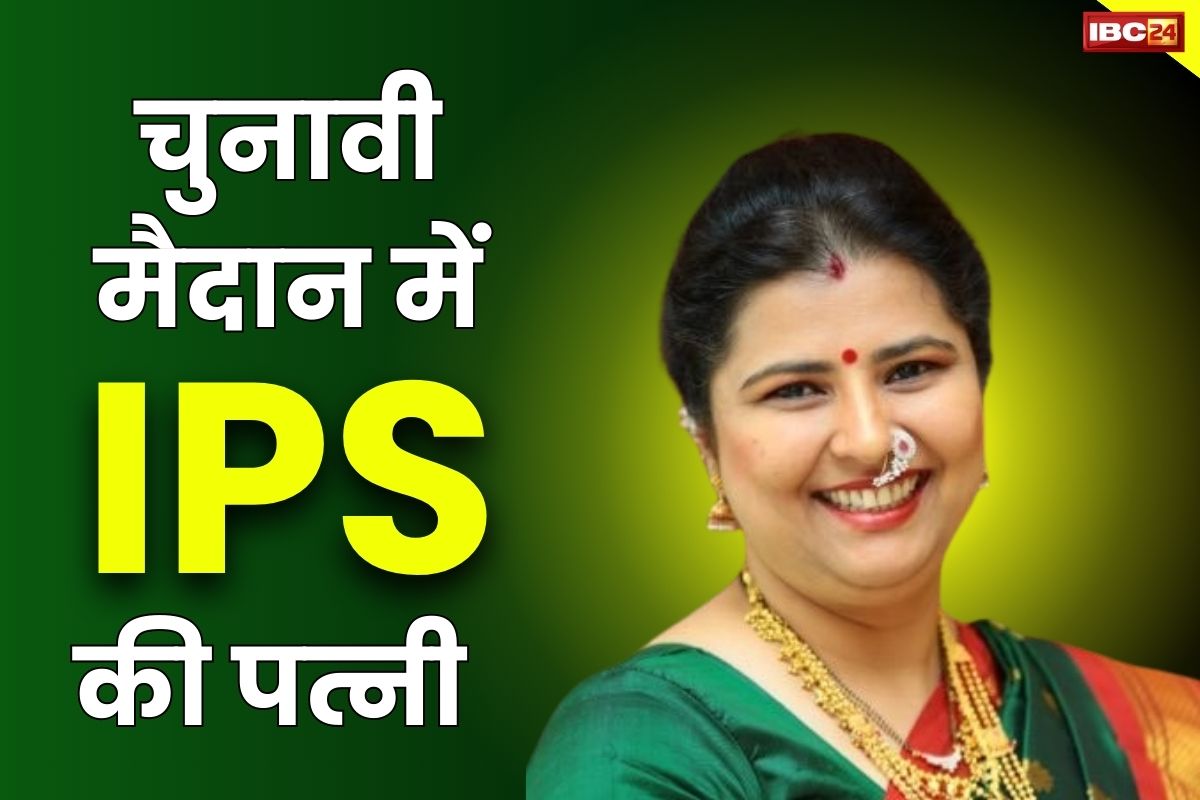 Anjali Nimbalkar News: चुनावी मैदान में IPS की बीवी.. कांग्रेस ने इस सीट से बनाया उम्मीदवार, लेकिन BJP ने जताई गहरी आपत्ति