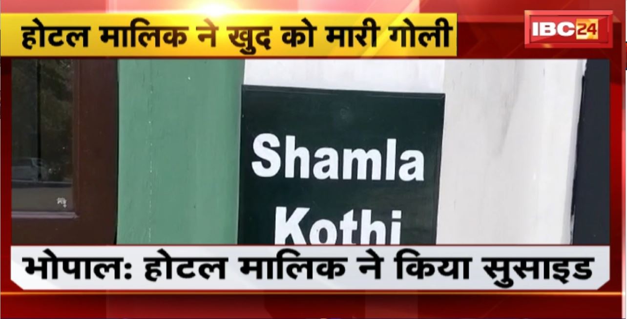 Bhopal Suicide News : होटल मालिक ने खुद को मारी गोली। श्यामला कोठी स्थित घर में मिली खून से सनी लाश