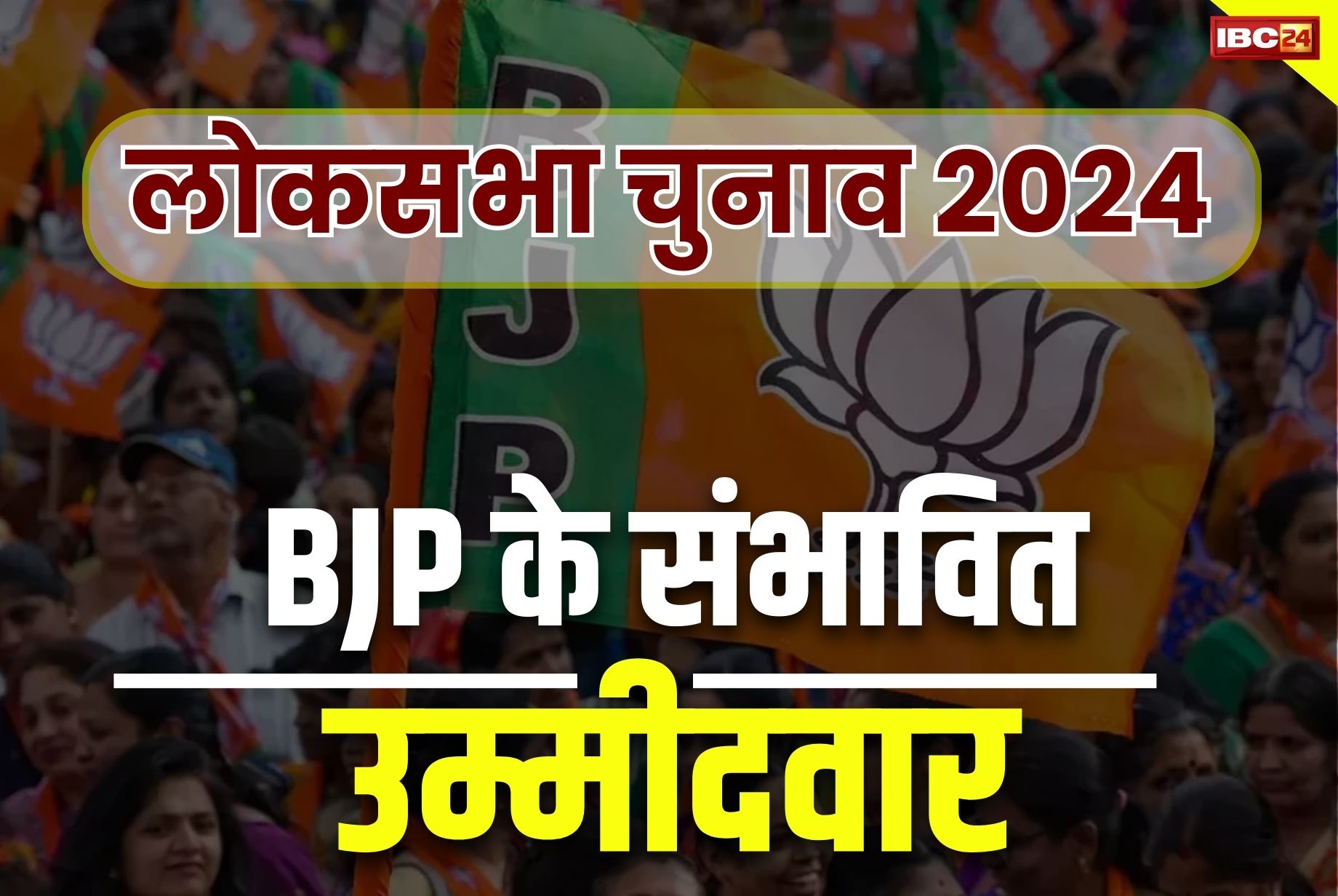 CG BJP Loksabha List: छत्तीसगढ़ के 3 लोकसभा के लिए नामों का होगा ऐलान.. करीब 100 सीटों के लिए BJP की लिस्ट तैयार