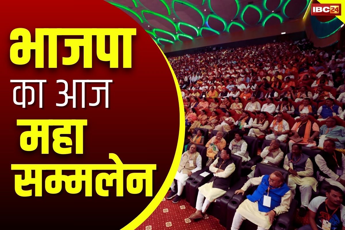 CG BJP Meeting Today: बीजेपी का आज राजधानी में बड़ा जमावड़ा.. पदाधिकारियों को सौंपी जाएगी ’11 में 11 पर जीत’ की जिम्मेदारी..