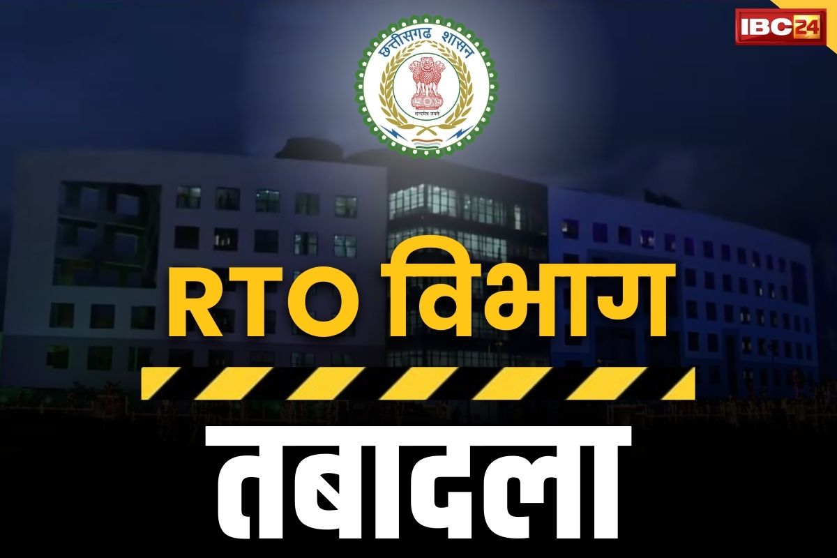 CG RTO Transfer List 2024: प्रदेश के परिवहन विभाग मे बड़ी सर्जरी.. प्रमोशन के बाद बदले गए  इन जिलों के RTO, यहाँ देखें लिस्ट..