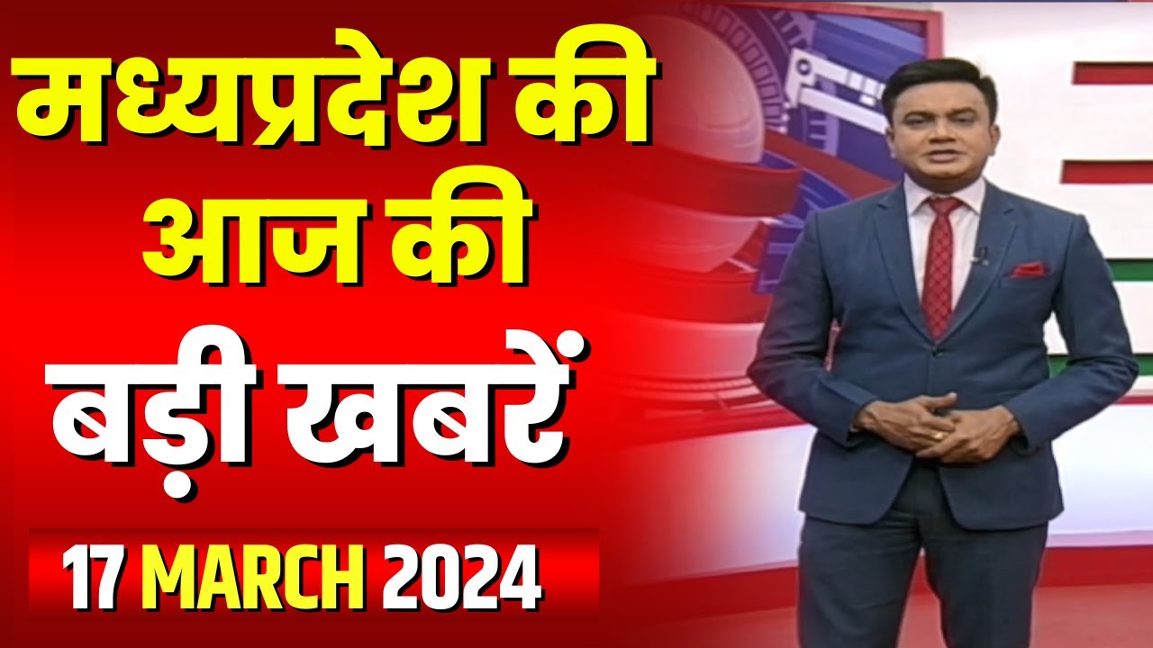 Madhya Pradesh Latest News Today | Good Morning MP | मध्यप्रदेश आज की बड़ी खबरें | 17 March 2024