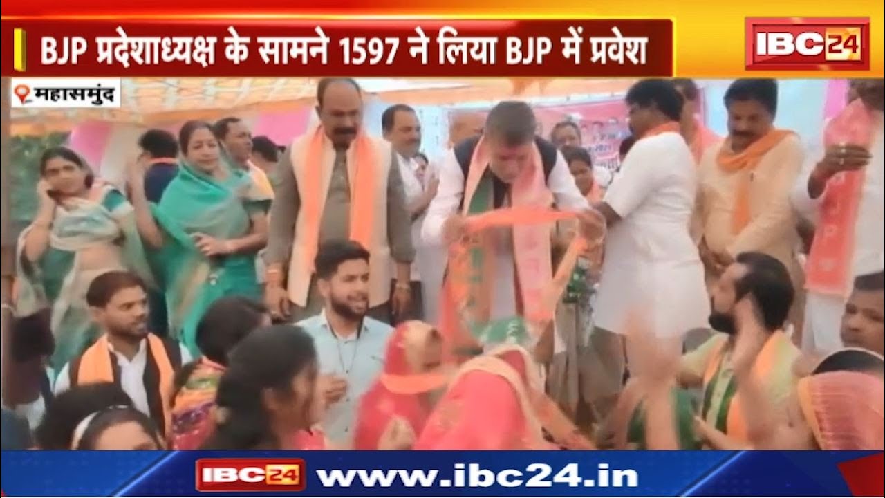 Mahasamund News : BJP प्रदेशाध्यक्ष के सामने 1597 ने लिया BJP में प्रवेश | Congress को बड़ा झटका