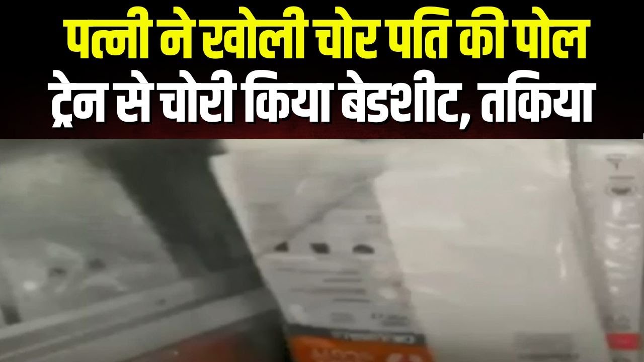 Bhopal News : Railway Engineer निकला चोर | करता था ये सब चोरी…Wife ने Video बनाकर किया खुलासा