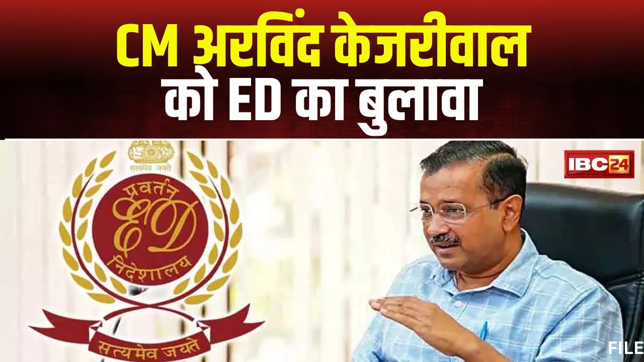 Delhi: ED का CM Kejriwal को बुलावा। जल बोर्ड मामले में ED CM Arvind Kejriwal से करेगी पूछताछ