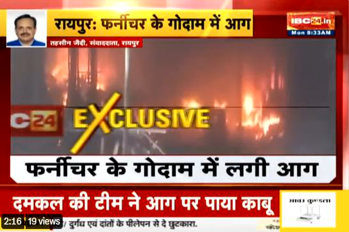 Fire in Raipur: रायपुर के फर्नीचर गोदाम में भीषण आगजनी, दो घंटे कड़ी मशक्कत के बाद आग पर पाया गया काबू