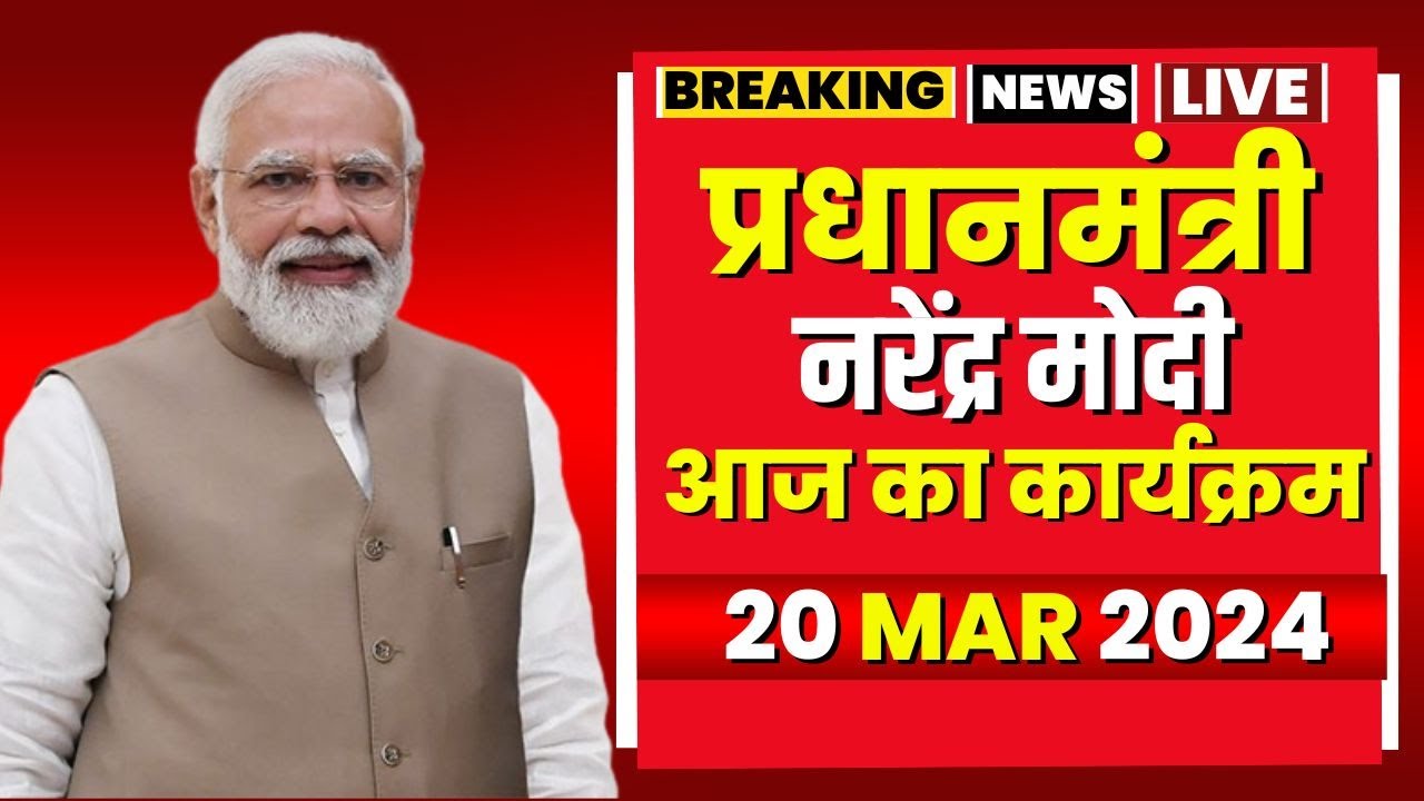 PM Modi Today’s Program | प्रधानमंत्री नरेंद्र मोदी के आज के कार्यक्रम। 20 March 2024