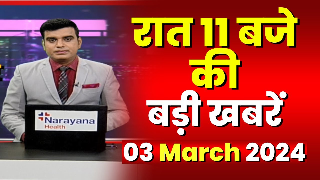 Chhattisgarh-Madhya Pradesh की रात 11 बजे की बड़ी खबरें | 03 March 2024 | खबर 11 बजे