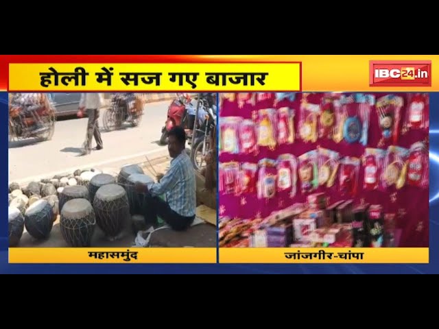 Chhattisgarh Holi 2024: होली में सज गए बाजार | पिचकारी, गुलाल और मुखौटे खरीदने पहुंचे रहे लोग |देखिए