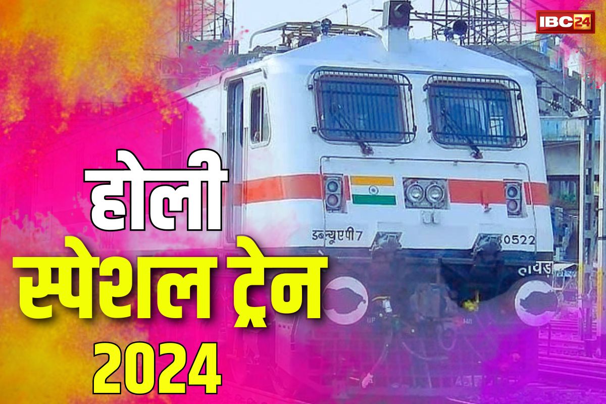 Holi Special Trains: रेल यात्रियों के लिए खुशखबरी… आज रात से शुरू हो रही होली स्पेशल ट्रेन, यहां देखें शेड्यूल