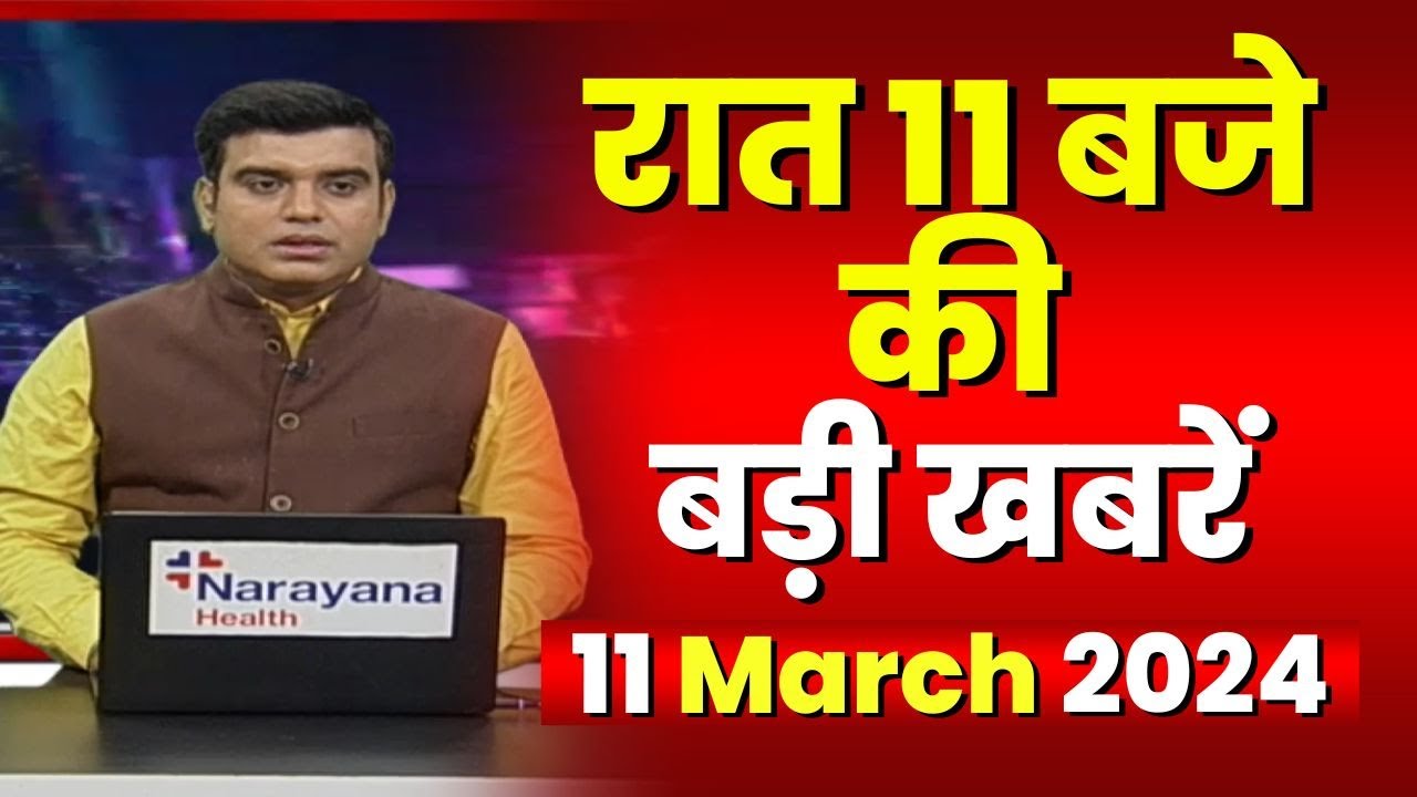 Chhattisgarh-Madhya Pradesh की रात 11 बजे की बड़ी खबरें | 11 March 2024 | खबर 11 बजे