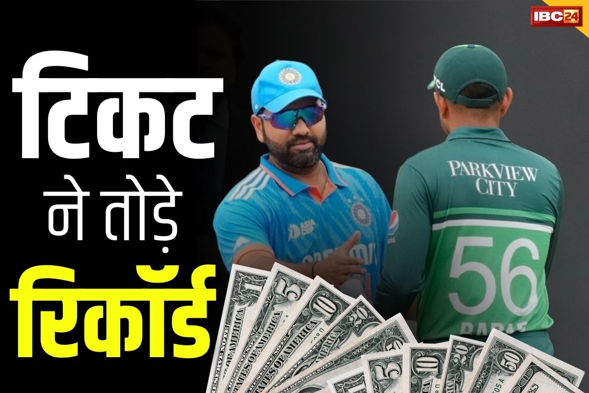IND-Pak Match Tickets: क्रिकेट की दीवानगी ने तोड़े सारे रिकॉर्ड.. 1 करोड़ 86 लाख रुपये में बिक रहा भारत-पाक मुकाबले का टिकट..
