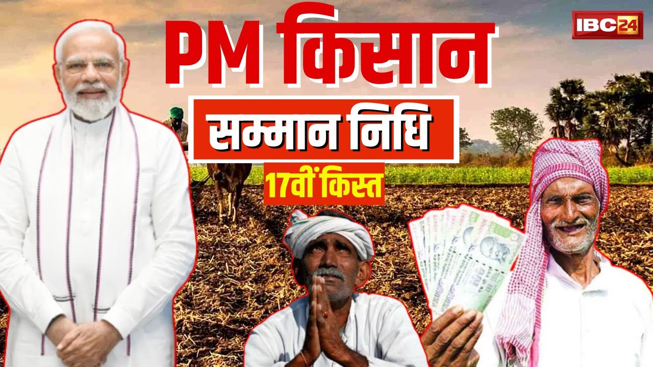PM Kisan Samman Nidhi 17th Kist 2024: किसानों को PM Modi की बड़ी सौगात। जानिए कैसे पाएं योजना का लाभ