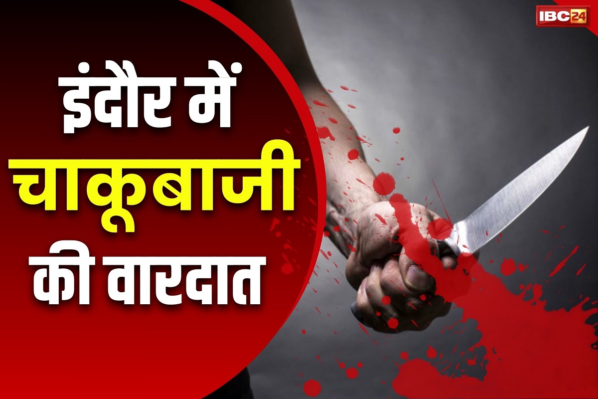 Indore Crime News: इंदौर में चाकूबाजी की वारदात.. 11वीं के छात्र को उतारा गया मौत के घाट, Video भी वायरल, 7 गिरफ्तार