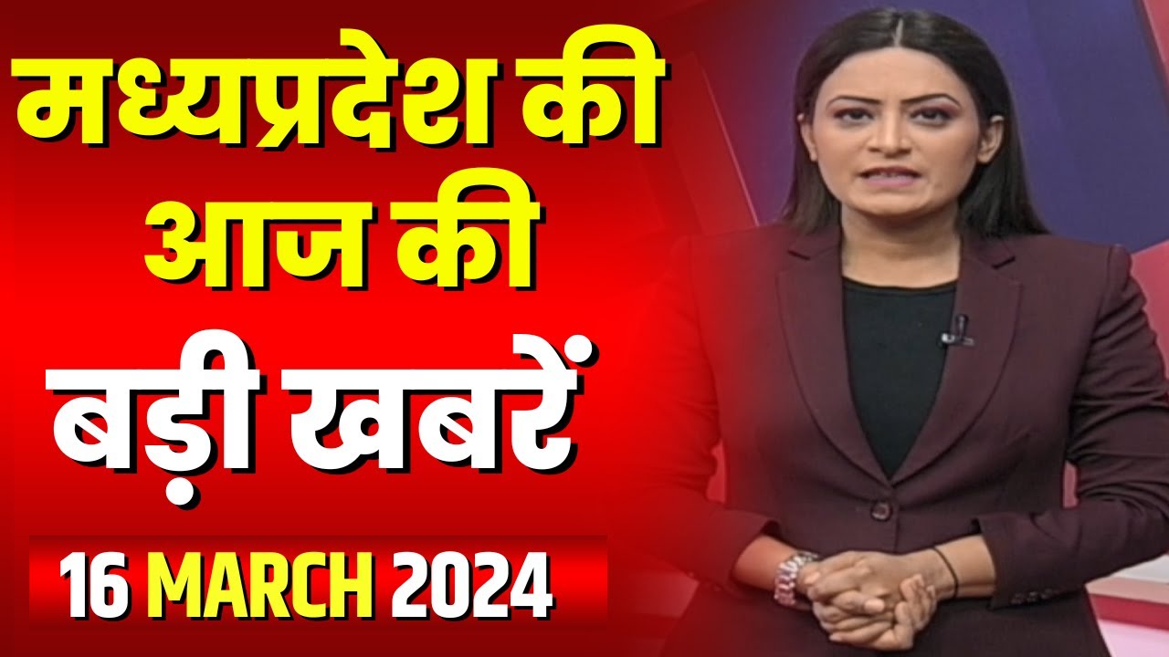 Madhya Pradesh Latest News Today | Good Morning MP | मध्यप्रदेश आज की बड़ी खबरें | 16 March 2024