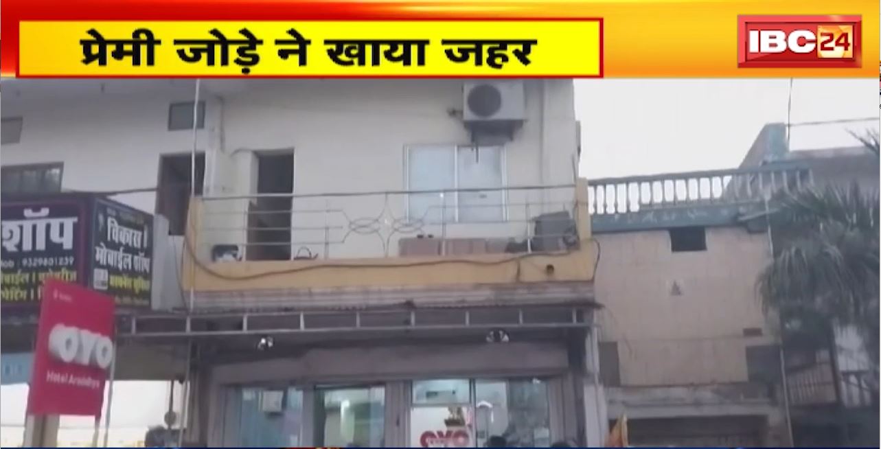 Jabalpur Suicide News होटल के बंद कमरे में प्रेमी जोड़े ने खाया जहर